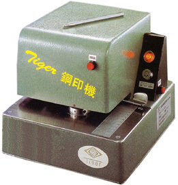 虎印牌SM-801型全自動電子鋼印機